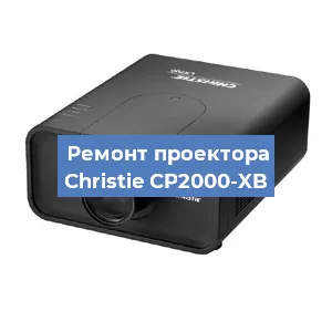 Замена проектора Christie CP2000-XB в Краснодаре